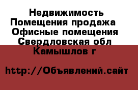 Недвижимость Помещения продажа - Офисные помещения. Свердловская обл.,Камышлов г.